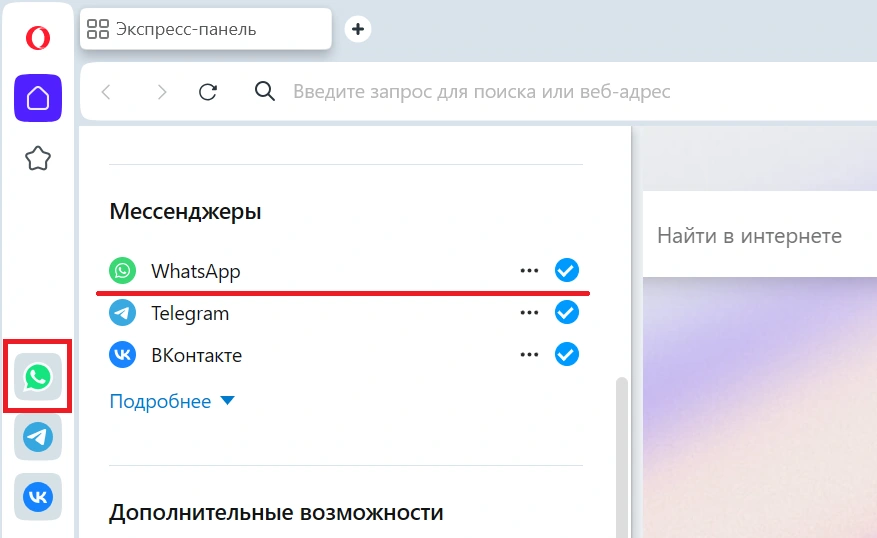 ватсап в боковой панели