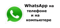 whatsapp телефон компьютер